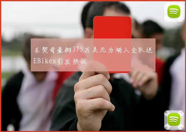 东契奇豪掷375万美元为湖人全队送EBikes引发热议