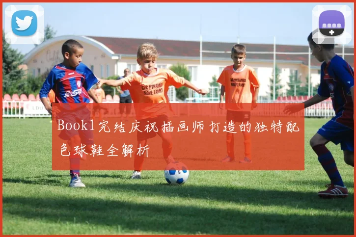 Book1完结庆祝插画师打造的独特配色球鞋全解析