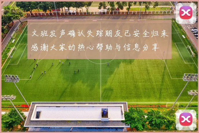 文班发声确认失踪朋友已安全归来感谢大家的热心帮助与信息分享