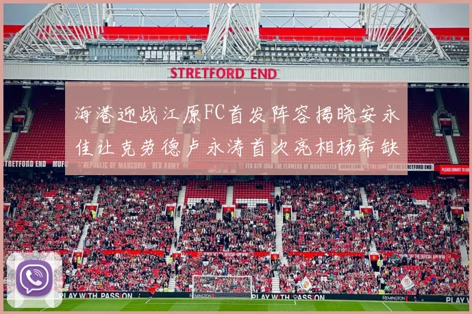 海港迎战江原FC首发阵容揭晓安永佳让克劳德卢永涛首次亮相杨希缺席