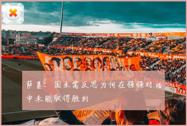 萨基：国米需反思为何在强强对话中未能取得胜利