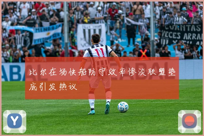 比尔在场快船防守效率惨淡联盟垫底引发热议
